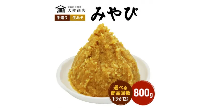 【ふるさと納税】（M）選べる配送回数 味噌 無添加 信州味噌 800g みそ 米味噌 本当に良い物を少し 田舎みその最高峰 押し寄せるうま味をどうぞ味わってください 大吟醸みそ 米みそ 信州みそ ミソ 調味料 田舎味噌 長野県 長野 株式会社大桂商店　 上田市