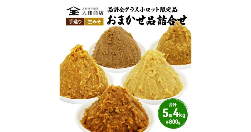 【ふるさと納税】（L) 限定 味噌 無添加 信州味噌 店主おまかせ セット 800g × 5種 みそ 詰め合わせ 品評会クラス 小ロット ネットにも載せていない おまかせ品 ミソ 信州みそ 調味料 国産原料 長野県 長野 上田市 上田 株式会社大桂商店　 長野県上田市