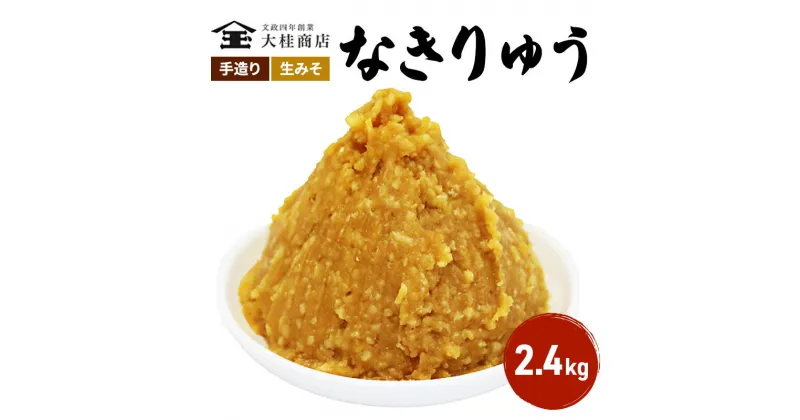 【ふるさと納税】（O) 味噌 無添加 信州味噌 地元ブランド 奏龍みそ～なきりゅう～ 2.4kg みそ バランスの良い中甘口 米味噌 米みそ ミソ 信州 奏龍 信州みそ 長野県 長野 上田市 上田 調味料 味付け 味噌汁 国産原料 株式会社大桂商店　 長野県上田市