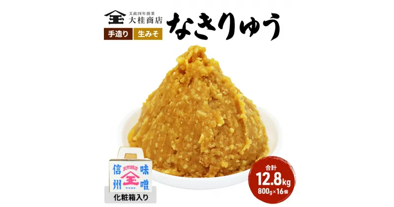 【ふるさと納税】（Q) 味噌 無添加 信州味噌 セット 地元ブランド 奏龍みそ～なきりゅう～ 詰め合わせ みそ 800g 化粧箱入 ×16個詰め ご挨拶使いに 親しい方へのふるまいに 米みそ ギフト 贈答 調味料 奏龍 ミソ 長野県 長野 株式会社大桂商店　 長野県上田市