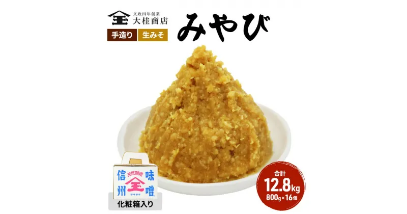 【ふるさと納税】（R) 味噌 無添加 信州味噌 セット 大吟醸みそ 詰め合わせ 800g 化粧箱入 × 16個詰め みそ ご挨拶使いに 親しい方へのふるまいに 米みそ ミソ 調味料 ギフト 贈答 信州みそ 長野県 長野 上田市 上田 株式会社大桂商店　 長野県上田市