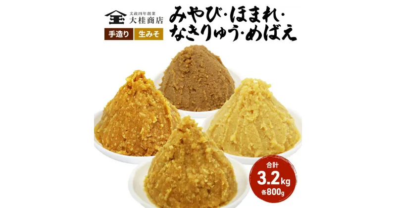 【ふるさと納税】（H） 味噌 無添加 信州味噌 こだわり セット いろいろな味を楽しみたい方へ 大吟醸みそ 含む 800g × 4種 みそ 詰め合わせ 米みそ ミソ 信州みそ 調味料 国産原料 手造り味噌 長野県 長野 上田市 上田 株式会社大桂商店　 長野県上田市