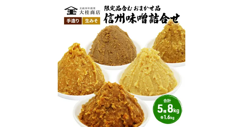 【ふるさと納税】（K） 味噌 無添加 信州味噌 こだわり セット 限定品 含む おまかせ みそ 詰め合わせ 1.6kg × 5種 計 8kg 信州味噌詰合せ ミソ 米みそ 信州 信州みそ 米味噌 調味料 国産原料 長野県 長野 上田市 上田 株式会社大桂商店　 長野県上田市