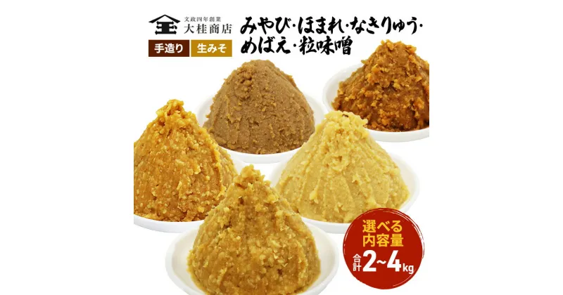 【ふるさと納税】（I) 選べる内容量 味噌 無添加 信州味噌 こだわり セット いろいろな味を楽しみたい方へ 大吟醸みそ 含む 400g 800g 5種 みそ 詰め合わせ ミソ 米みそ 信州 調味料 国産原料 信州みそ 長野県 長野 株式会社大桂商店　 上田市