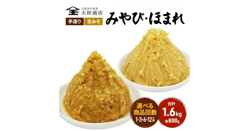 【ふるさと納税】（C）選べる配送回数 味噌 無添加 信州味噌 こだわり セット 本当に良いものを少し 吟醸 大吟醸 各 800g 計 1.6kg みそ 詰め合わせ ミソ 米みそ 信州 信州みそ 米味噌 調味料 国産原料 長野県 長野 株式会社大桂商店　 上田市