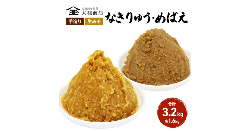 【ふるさと納税】（E) 味噌 無添加 信州味噌 こだわり みそ 人気商品 セット 奏龍みそ 発芽米みそ 各 1.6kg 計 3.2kg 詰め合わせ 米みそ 米味噌 ミソ 信州 信州みそ 天然醸造 調味料 奏龍 国産原料 長野県 長野 上田市 上田 株式会社大桂商店　 長野県上田市