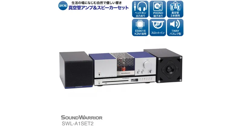 【ふるさと納税】CDプレーヤー リビングオーディオシステム SOUND WARRIOR SWL-A1SET2 真空管アンプ セット 音楽 周辺機器 オーディオ周辺機器 オーディオ 音響 音響機器 城下工業 信州 長野　【 上田市 】　 上田市