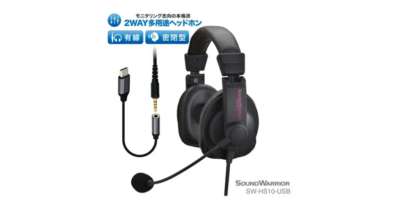 【ふるさと納税】ヘッドホン 2WAY多用途ヘッドセット SOUND WARRIOR SW-HS10 音楽 ゲーム 実況 周辺機器 オーディオ周辺機器 PC オーディオ レコーディング 城下工業 信州 長野　【 上田市 】　 上田市