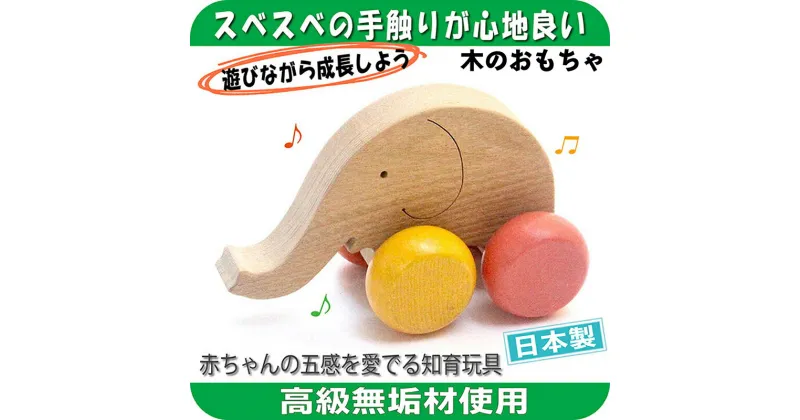 【ふるさと納税】木のおもちゃ『はなたれ子象 』≪玩具 オモチャ トイ ベビー 知育 象 ぞう ゾウ 動物 木製 キッズ プレゼント ギフト おうち時間 室内 子ども 子供 児童 手押し車 くるま≫　 木製おもちゃ 舐めても安全 子供のおもちゃ 赤ちゃんのおもちゃ