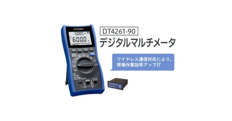 【ふるさと納税】デジタルマルチメータ DT4261-90 日置電機 HIOKI 日置 ワイヤレス通信 ヒューズチェック機能 導通チェック 抵抗測定 電圧測定 ハイテスター 測定器 電化製品 信州 長野 長野県 上田市　お届け：お申込みから20日以内に発送いたします