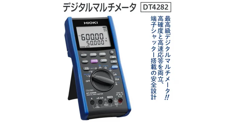 【ふるさと納税】デジタルマルチメータ DT4282 日置電機 HIOKI 日置 高分解能測定 導通チェック 抵抗測定 電圧測定 デジタルマルチメーター ハイテスター 測定器 電化製品 信州 長野 長野県 上田市　お届け：お申込みから60日以内に発送いたします