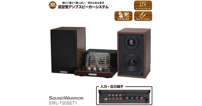 【ふるさと納税】スピーカー 真空管プリメインアンプスピーカーシステム SOUND WARRIOR SWL-T20SET1 真空管プリメイン アンプ 音楽 周辺機器 オーディオ周辺機器 音響 音響機器 オーディオ ブックシェルフ型 城下工業 信州 長野　【 上田市 】　 上田市