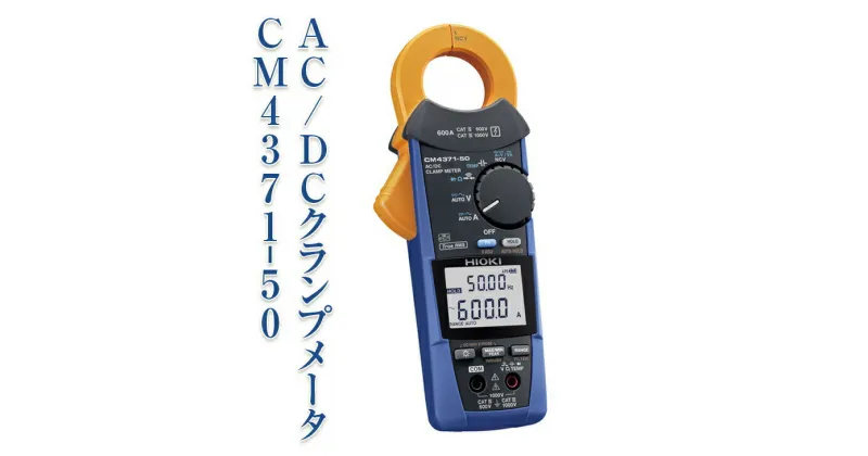 【ふるさと納税】AC/DC クランプメータ CM4371-50 日置電機 HIOKI 日置 AC DC ワイヤレス通信 高電圧測定 導通チェック 抵抗測定 電圧測定 クランプメーター ハイテスター 測定器 電化製品 信州 長野 長野県 上田市　お届け：60日以内に発送いたします