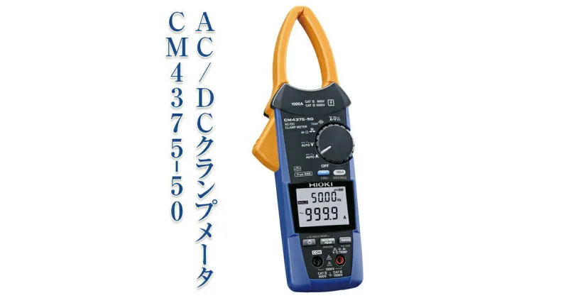 【ふるさと納税】AC/DC クランプメータ CM4375-50 日置電機 HIOKI 日置 AC DC ワイヤレス通信 高電圧測定 オートホールド機能 導通チェック 抵抗測定 電圧測定 ハイテスター 測定器 電化製品 信州 長野 長野県 上田市　お届け：60日以内に発送いたします