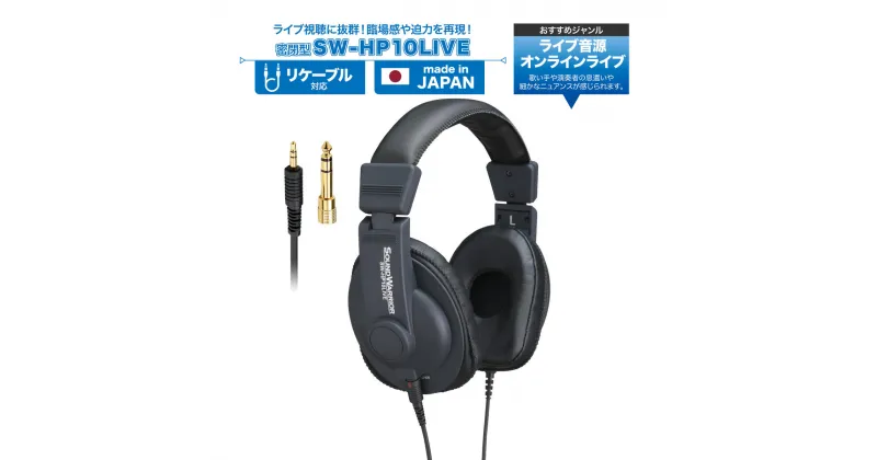 【ふるさと納税】ヘッドホン オンラインライブ視聴用ヘッドホン SOUND WARRIOR SW-HP10LIVE 音楽 周辺機器 オーディオ周辺機器 PC オーディオ ライブ音源 EDM 城下工業 信州 長野　【 上田市 】　 上田市