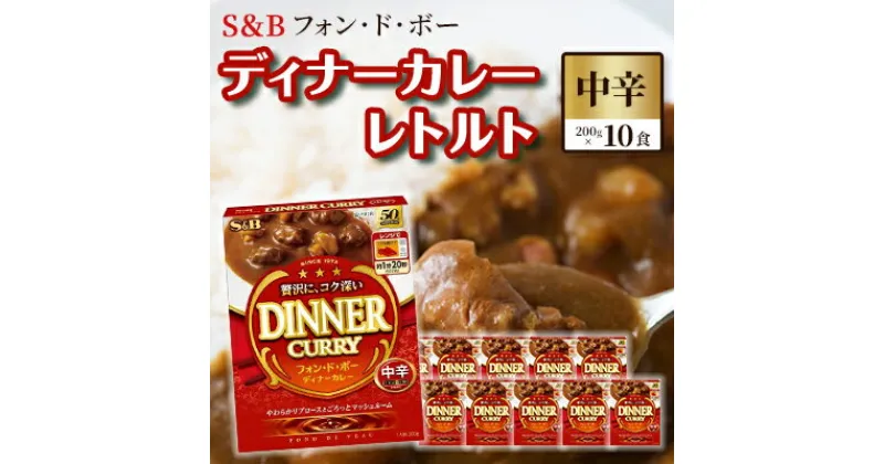 【ふるさと納税】S＆B　フォン・ド・ボー　ディナーカレー　レトルト【中辛】200g×10食※着日指定不可　 惣菜 晩御飯 夕飯 お昼ご飯 ランチ 夜食 洋食 レトルトカレー 中辛カレー 　お届け：お申込みから20日以内に発送いたします