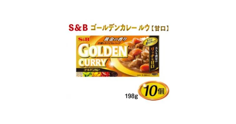 【ふるさと納税】S＆B　ゴールデンカレー　ルウ【甘口】198g×10個※着日指定不可　 調味料 スパイス ハーブ 香り立ち 焙煎スパイス ハーブオイル カレーのルウ 　お届け：お申込みから20日以内に発送いたします