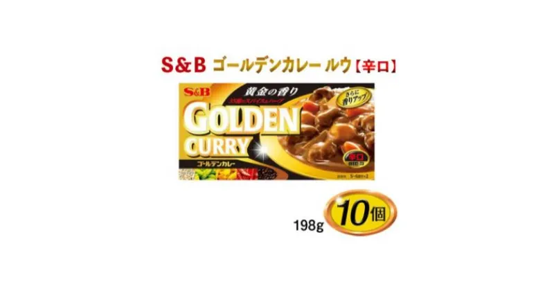 【ふるさと納税】S＆B　ゴールデンカレー　ルウ【辛口】198g×10個※着日指定不可　 調味料 スパイス ハーブ 香り立ち 焙煎スパイス カレーのルウ 晩御飯 夕飯 キャンプ飯 洋食 カレーの素 　お届け：お申込みから20日以内に発送いたします