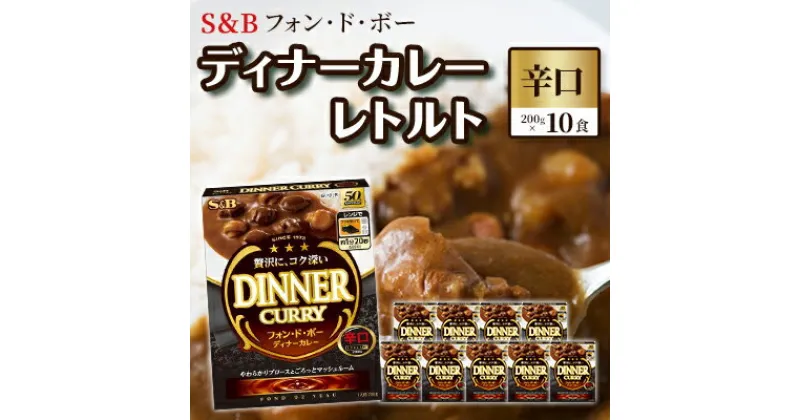 【ふるさと納税】S＆B　フォン・ド・ボー　ディナーカレー　レトルト【辛口】200g×10食※着日指定不可　 惣菜 晩御飯 夕飯 お昼ご飯 ランチ 夜食 洋食 レトルトカレー 辛口カレー 簡単調理 温めるだけ ストック 　お届け：お申込みから20日以内に発送いたします