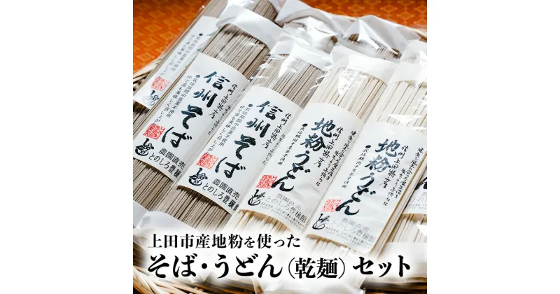 【ふるさと納税】そば うどん 乾麺 セット 詰め合わせ 上田市産 地粉 そば粉 小麦粉 蕎麦 麺 麺類 信州そば 信州うどん 干しそば 干しうどん 信州産 長野県産 信州 長野 長野県 上田市