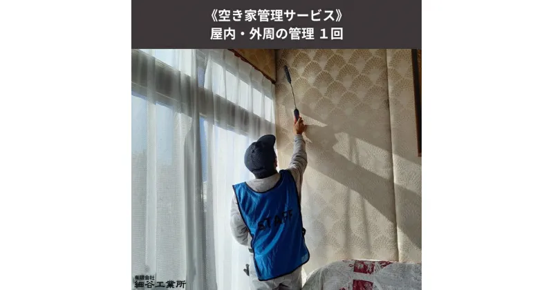 【ふるさと納税】《空き家管理サービス》屋内・外周の管理 1回　 空き家チェック 実家 自宅 遠方 内観確認 　お届け：【申込後の流れ】お申し込み確認後、日程等打ち合わせのご連絡をいたします