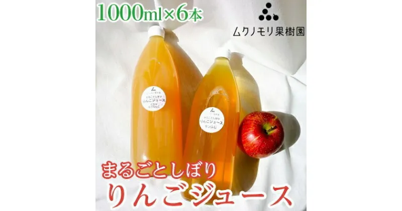 【ふるさと納税】ムクノモリ果樹園まるごとしぼり　りんごジュース【1000ml×6本セット】林檎 フルーツジュース 無添加※着日指定不可　 飲料 果汁飲料 飲み物 果物 果物ジュース アップルジュース 紅玉ミックス サンふじ 濃い 飲み比べ