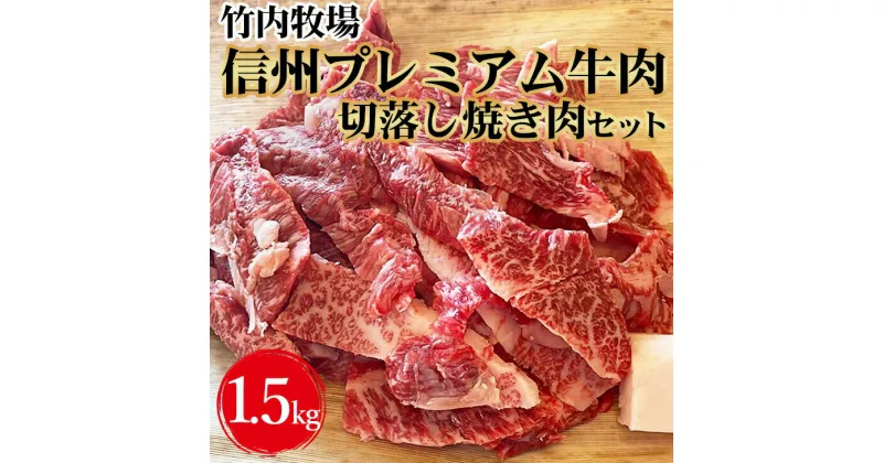 【ふるさと納税】竹内牧場　信州プレミアム牛肉　切落し焼き肉セット（牛匠かぐらもみだれ付き）750g×2セット黒毛和牛 タレ付き 焼肉 やきにく 長野　 お肉 焼肉 おうち焼肉 国産牛 夕飯 休日 食材 お祝い 　お届け：30日以内に発送いたします