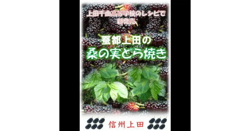 【ふるさと納税】桑の実どら焼き「桑どら」（12ケ入）　 お菓子 和菓子 スイーツ 和スイーツ お茶菓子 お茶うけ お茶のお供 休憩 ティータイム 食後 おやつ 間食 ジャム入り