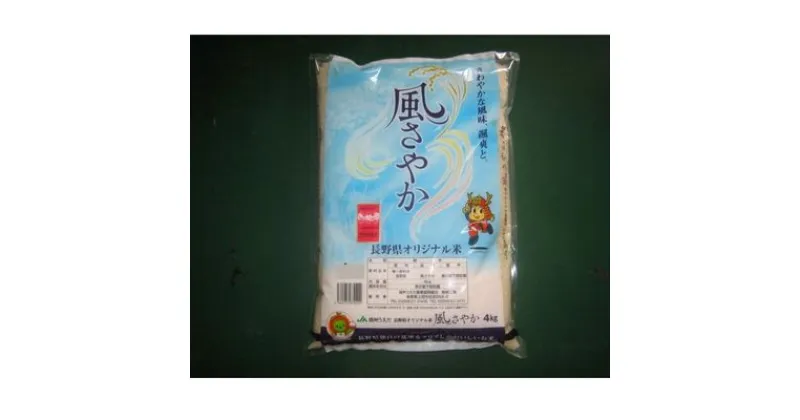 【ふるさと納税】「風さやか」米12kg　 お米 白米 ライス ご飯 精米 お弁当 おにぎり 産地直送 食べ物 主食 炭水化物 長野県産 国産 日本産 和食 オリジナル品種 ほのかな甘み 粘り 弾力 　お届け：2024年11月1日から