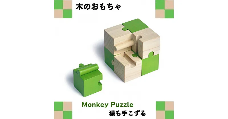 【ふるさと納税】右脳強化 木のおもちゃ『モンキーパズル（8ピース）』　 子供のおもちゃ キッズのおもちゃ 遊び おうち時間 木製のおもちゃ 贈り物 プレゼント 孫 学び 立体パズル 優しい手触り 少し難しめ 五感