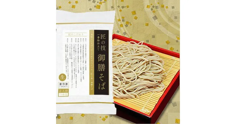 【ふるさと納税】匠の技　御膳そば（冷凍）（2人前 つゆ付）6セット　 そば 蕎麦 麺 更科そば そば粉 8割配合 冷凍なまそば 風味のどごしを追及 引越そば