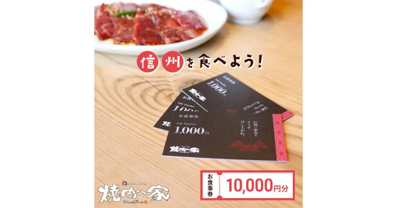 【ふるさと納税】食事券 「信州を食べよう」焼肉の家マルコポーロ お食事券 10000円