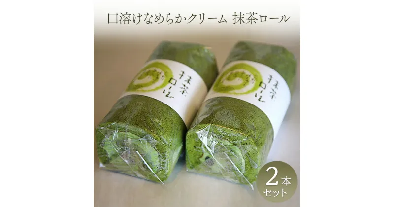 【ふるさと納税】抹茶ロール 2本セット ロールケーキ ケーキ クリーム 抹茶 洋菓子 お菓子 セット お取り寄せ 冷凍