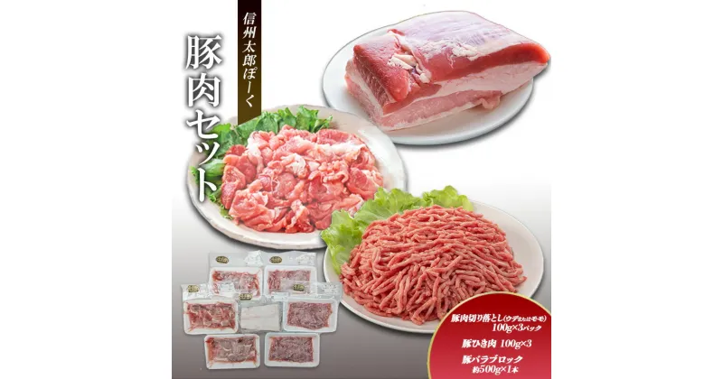 【ふるさと納税】銘柄豚　信州太郎ぽーく　豚肉セット　豚肉切り落とし(ウデまたはモモ)100g×3パック　豚ひき肉100g×3　豚バラブロック約500g×1本 上田市 豚肉 お取り寄せ