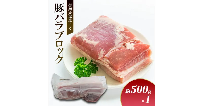 【ふるさと納税】銘柄豚　信州太郎ぽーく　豚バラブロック約500g×1 上田市 豚肉 お取り寄せ