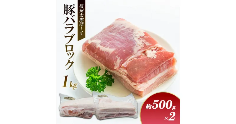 【ふるさと納税】銘柄豚　信州太郎ぽーく　豚バラブロック約500g×2P（約1kg） 上田市 豚肉 お取り寄せ