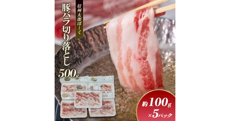 【ふるさと納税】銘柄豚　信州太郎ぽーく　小分けパック　豚バラ切り落とし100g×5パック　500g 上田市 豚肉 お取り寄せ