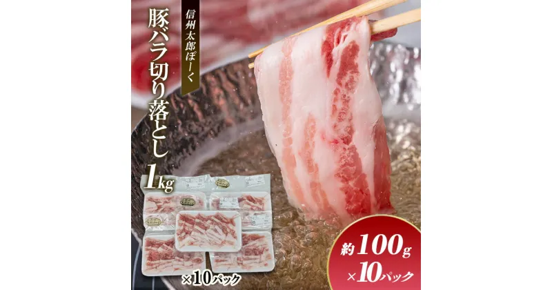 【ふるさと納税】銘柄豚　信州太郎ぽーく　小分けパック　豚バラ切り落とし100g×10パック 1kg 上田市 豚肉 お取り寄せ