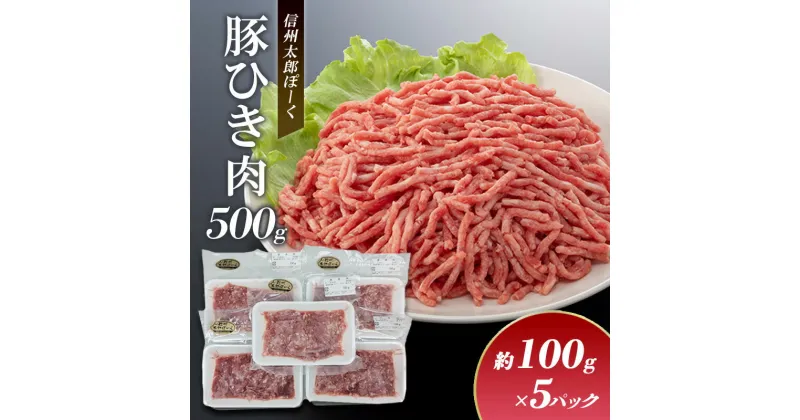 【ふるさと納税】銘柄豚　信州太郎ぽーく　小分けパック　豚ひき肉100g×5パック 上田市 豚肉 お取り寄せ