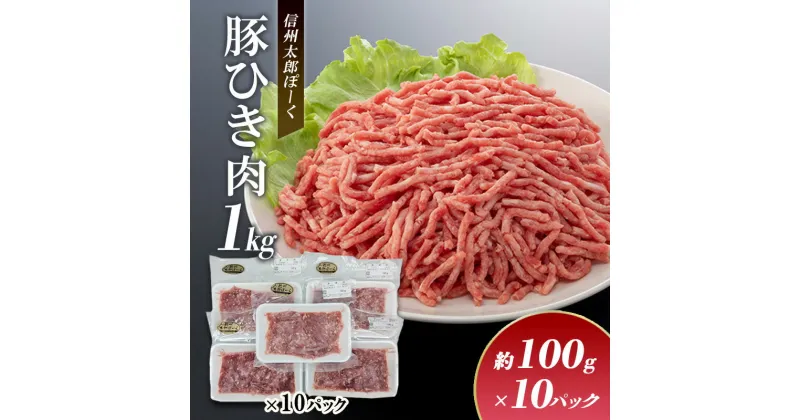 【ふるさと納税】銘柄豚　信州太郎ぽーく　小分けパック　豚ひき肉100g×10パック 上田市 豚肉 お取り寄せ