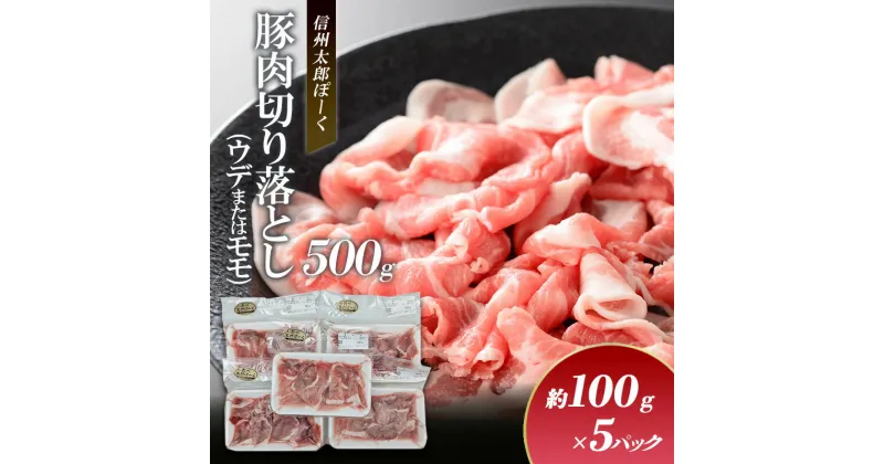 【ふるさと納税】銘柄豚　信州太郎ぽーく　小分けパック　豚肉切り落とし(ウデまたはモモ)100g×5パック　500g 上田市 豚肉 お取り寄せ