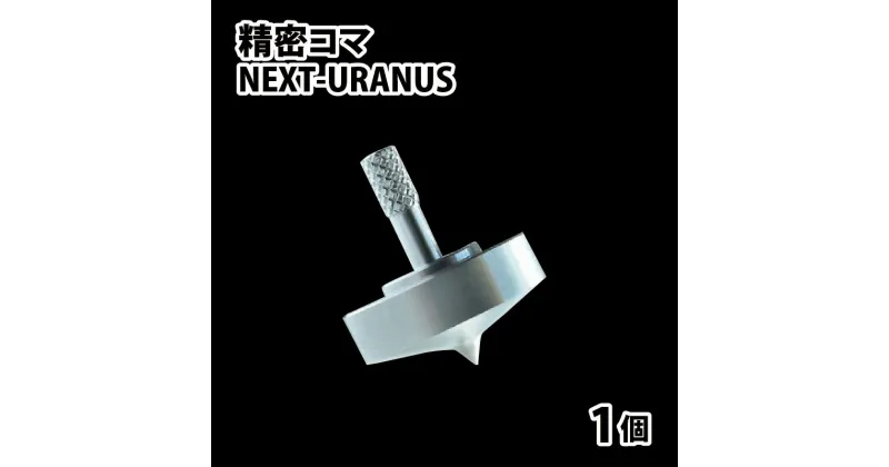 【ふるさと納税】精密コマ　NEXT-URANUS（ウラヌス） | こま おもちゃ 室内 大人向け 高品質 ステンレス製