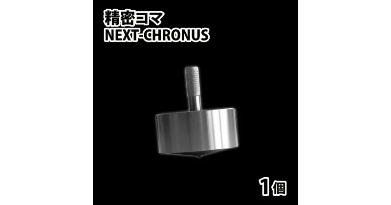 【ふるさと納税】精密コマ　NEXT-CHRONUS（クロノス） | こま おもちゃ 室内 大人向け 高品質 ステンレス製