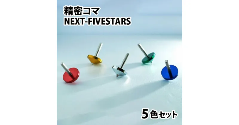 【ふるさと納税】精密コマ　NEXT-FIVESTARS（ファイブスター） | こま おもちゃ 室内 子供 大人向け 高品質