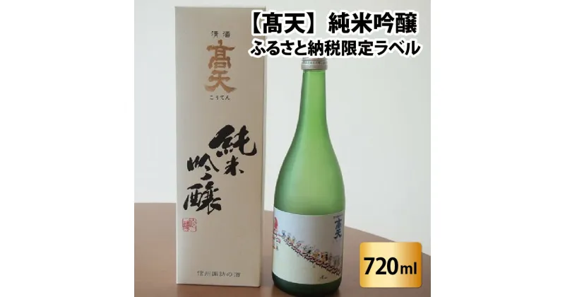 【ふるさと納税】高天　純米吟醸（ふるさと納税限定ボトル） | 酒 清酒 限定ボトル 老舗 やわらか