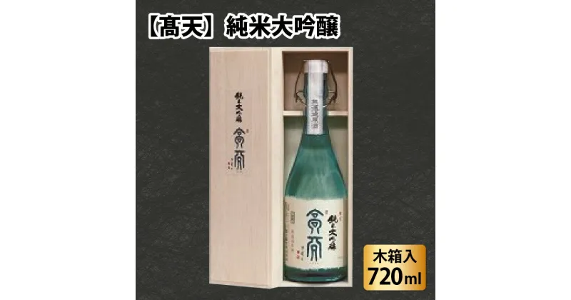 【ふるさと納税】高天　純米大吟醸 | 酒 清酒 日本酒 老舗 伝統