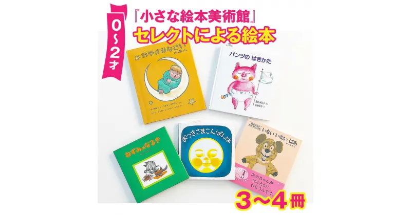 【ふるさと納税】小さな絵本美術館セレクトによる絵本（0〜2才向け）【2024年12月～2025年3月の順次発送】 | 絵本 セット 絵本セット 0歳 1歳 2歳 親子 贈答 ギフト プレゼント 息子 娘 孫 ひ孫 子育て 教育 こども 子ども 子供 キッズ 読み聞かせ えほん