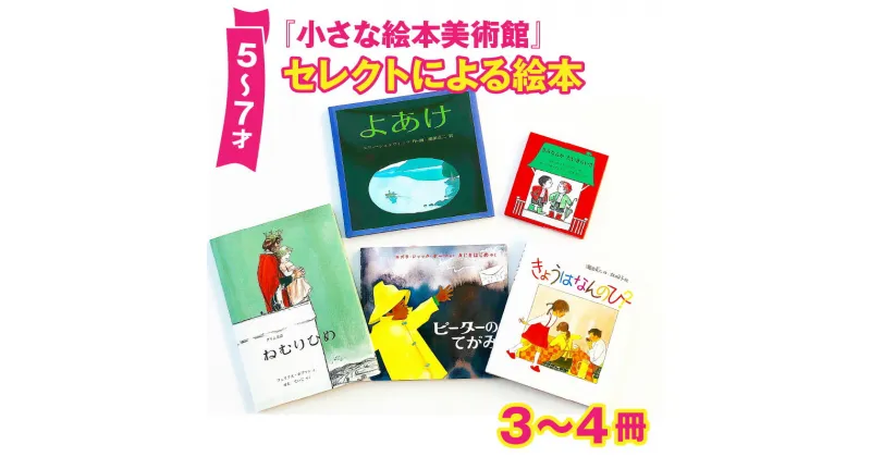 【ふるさと納税】小さな絵本美術館セレクトによる絵本（5〜7才向け）【2024年12月～2025年3月の順次発送】 | 絵本 セット 絵本セット 5歳 6歳 7歳 親子 贈答 ギフト プレゼント 息子 娘 孫 ひ孫 子育て 教育 こども 子ども 子供 キッズ 読み聞かせ えほん