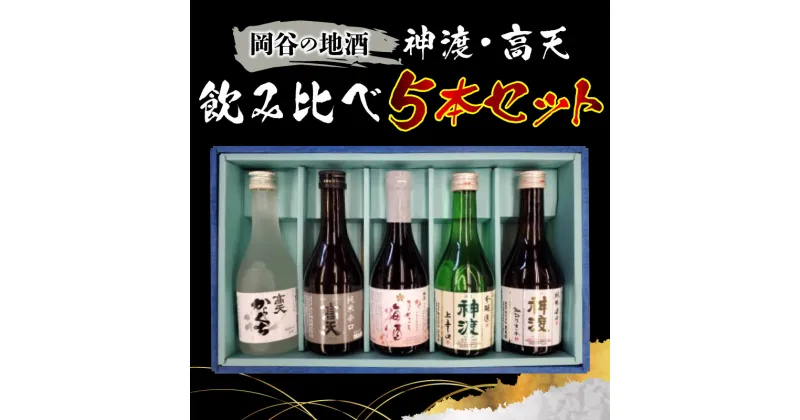 【ふるさと納税】岡谷の地酒　神渡・高天飲み比べ5本セット