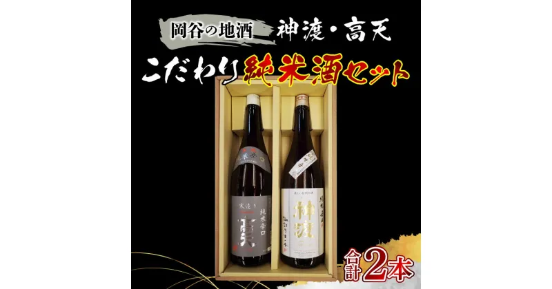 【ふるさと納税】岡谷の地酒　神渡・高天こだわり純米酒セット